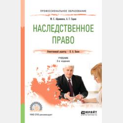 Наследственное право 3-е изд., пер. и доп. Учебник для СПО - Михаил Сергеевич Абраменков - скачать бесплатно