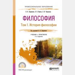 Философия в 2 т. Том 2 основы философии. Социальная философия. Философская антропология 7-е изд., пер. и доп. Учебник и практикум для СПО - Л. И. Чернышова - скачать бесплатно