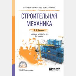 Конструкции зданий и сооружений. Учебник для СПО - Сергей Николаевич Кривошапко - скачать бесплатно