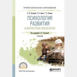 Психология развития и возрастная психология. Учебник для бакалавров - Ольга Хухлаева - скачать бесплатно