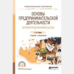 Предпринимательская деятельность. Учебник и практикум для СПО - Евгений Федорович Чеберко - скачать бесплатно
