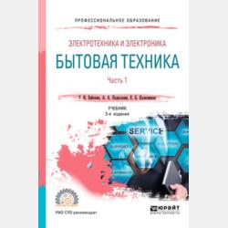 Электротехника и электроника: бытовая техника. В 2 ч. Часть 2 2-е изд., пер. и доп. Учебник для СПО - Геннадий Иванович Бабокин - скачать бесплатно
