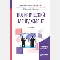Политический анализ и прогнозирование 2-е изд. Учебник для вузов - Владимир Николаевич Колесников - скачать бесплатно