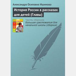 Аудиокнига История России в рассказах для детей. Выпуск 4 (Александра Ишимова) - скачать бесплатно