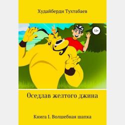 Сказки вельдского леса - Сергей Климань - скачать бесплатно