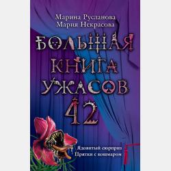 Большая книга ужасов – 52 (сборник) - Мария Некрасова - скачать бесплатно
