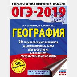 ОГЭ-2017. География. 10 тренировочных вариантов экзаменационных работ для подготовки к основному государственному экзамену - О. В. Чичерина - скачать бесплатно