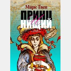 Аудиокнига Приключения Гекельберри Финна (Марк Твен) - скачать бесплатно