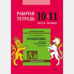 Английский язык. Грамматика. 5–6 класс. Рабочая тетрадь - Ю. Б. Голицынский - скачать бесплатно