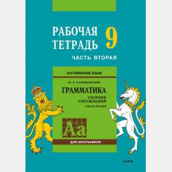 Английский язык. Грамматика. 7–8 класс. Рабочая тетрадь - Ю. Б. Голицынский - скачать бесплатно