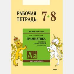 Английский язык. Грамматика. 5–6 класс. Рабочая тетрадь - Ю. Б. Голицынский - скачать бесплатно