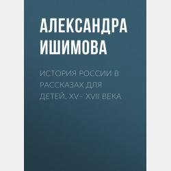 Аудиокнига История России в рассказах для детей. Выпуск 4 (Александра Ишимова) - скачать бесплатно