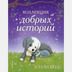 Коржик и Гизмо. Великий побег - Сьюзен Селфорс - скачать бесплатно