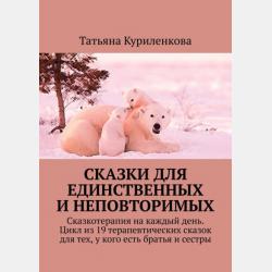 В детском саду. Сказка, которая поможет малышу адаптироваться в детском саду - Татьяна Куриленкова - скачать бесплатно