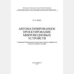 Компьютерное моделирование нелинейных микроволновых устройств - Н. Э. Унру - скачать бесплатно