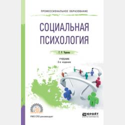 Конфликтология 2-е изд., испр. и доп. Учебное пособие для СПО - Галина Рафаиловна Чернова - скачать бесплатно