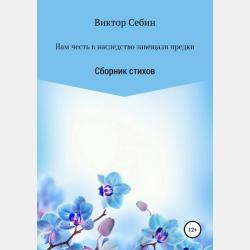 Нам честь в наследство завещали предки. Сборник стихов - Виктор Федорович Себин - скачать бесплатно
