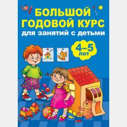 Полный курс обучающих занятий. 4–5 лет - Анна Матвеева - скачать бесплатно