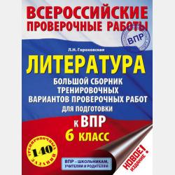 ОГЭ. Литература. Новый полный справочник для подготовки к ОГЭ - Л. Н. Гороховская - скачать бесплатно