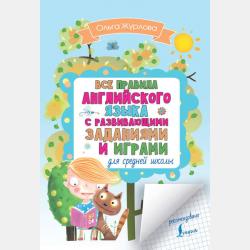 Английский язык. Тренажер по чтению и письму. Буквы, звуки и слова - О. А. Журлова - скачать бесплатно