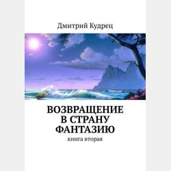 Невероятная теория вероятностей - Дмитрий Кудрец - скачать бесплатно