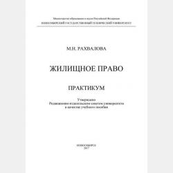 Основы наследственного права для слушателей Народного факультета НГТУ - М. Н. Рахвалова - скачать бесплатно