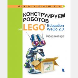 Конструируем роботов на LEGO® Education WeDo 2.0. Мифические существа - О. А. Лифанова - скачать бесплатно