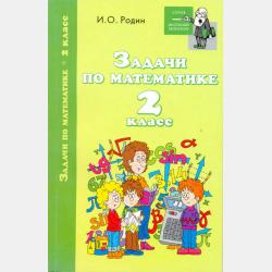 Задачи по математике для учеников 2 класса - скачать бесплатно