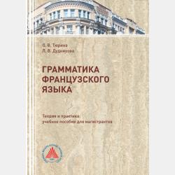 Французский язык в профессиональной деятельности. Часть 1 - Л. В. Дудникова - скачать бесплатно