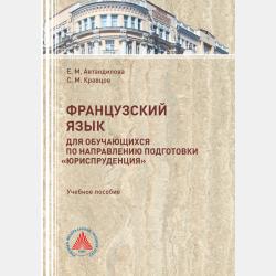 Французский язык для бакалавров второго курса заочной формы обучения (гуманитарные направления подготовки) - Е. М. Автандилова - скачать бесплатно