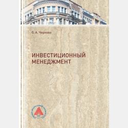 Управление промышленным предприятием в условиях информационной экономики - О. А. Чернова - скачать бесплатно