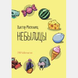 Какие разные бывают имена - Виктор Московец - скачать бесплатно