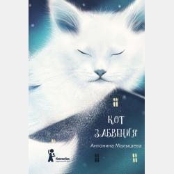 Аудиокнига Кот забвения (сборник) (Антонина Малышева) - скачать бесплатно