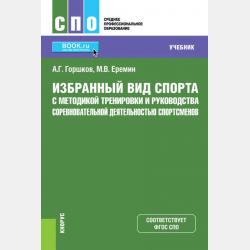 Теория спорта: основы системы подготовки спортсмена. (Бакалавриат). Учебное пособие. - Анатолий Григорьевич Горшков - скачать бесплатно