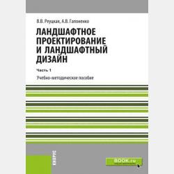 Ландшафтное проектирование и ландшафтный дизайн. Часть 2 - А. В. Гапоненко - скачать бесплатно