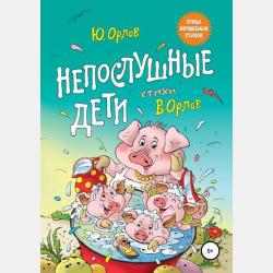 Страшная сказка - Юрий Владимирович Орлов - скачать бесплатно