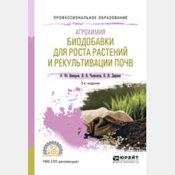 Агрохимия: биодобавки для роста растений и рекультивации почв 3-е изд., пер. и доп. Учебное пособие для СПО - Александр Юрьевич Винаров - скачать бесплатно