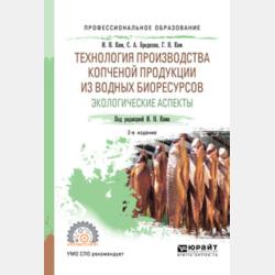 Микробиология переработки водных биологических ресурсов 2-е изд. Учебное пособие для СПО - Игорь Николаевич Ким - скачать бесплатно