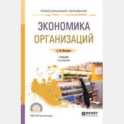 Экономика организации 3-е изд., пер. и доп. Учебник для СПО - Али Магомедович Магомедов - скачать бесплатно