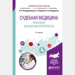 Судебная медицина. Практикум 2-е изд. Учебное пособие для вузов - Валерий Александрович Спиридонов - скачать бесплатно