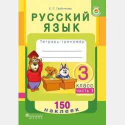 Правила русского языка в таблицах и схемах.2–4 классы - Е. С. Грабчикова - скачать бесплатно