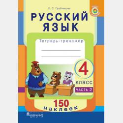 Правила русского языка в таблицах и схемах.2–4 классы - Е. С. Грабчикова - скачать бесплатно