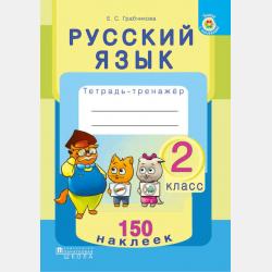 Правила русского языка в таблицах и схемах.2–4 классы - Е. С. Грабчикова - скачать бесплатно