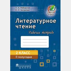 Литературное чтение. Рабочая тетрадь. 2 класс. I полугодие - Тамара Неборская - скачать бесплатно