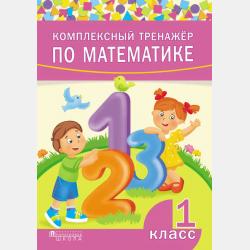 Задачи по математике для 1 класса - скачать бесплатно