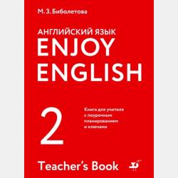 Enjoy English. Английский с удовольствием. Рабочая тетрадь к учебнику для 3 класса общеобразовательных учреждений - М. З. Биболетова - скачать бесплатно