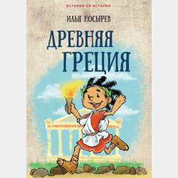 Древний Египет - Илья Носырев - скачать бесплатно
