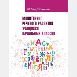 Учим буквы! Логопедические занятия в период обучения грамоте. Часть 2 - Т. В. Коробченко - скачать бесплатно