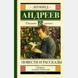 Аудиокнига Рассказы (Леонид Андреев) - скачать бесплатно