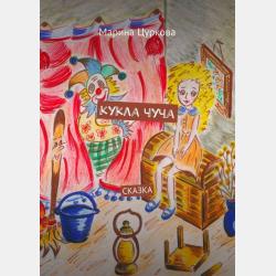 Сказки для больших и маленьких - Марина Цуркова - скачать бесплатно